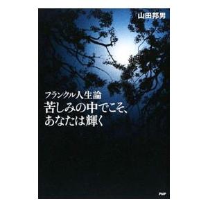 苦しみの中でこそ、あなたは輝く／山田邦男（1941〜）