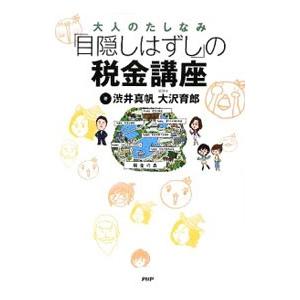 「目隠しはずし」の税金講座／渋井真帆
