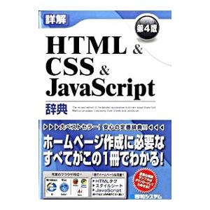 詳解HTML＆CSS＆JavaScript辞典 【第4版】／大藤幹