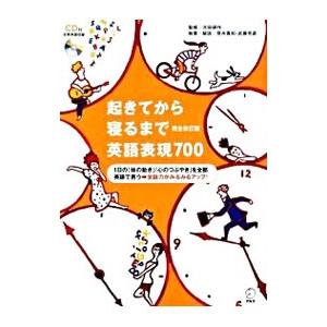 起きてから寝るまで英語表現700／吉田研作