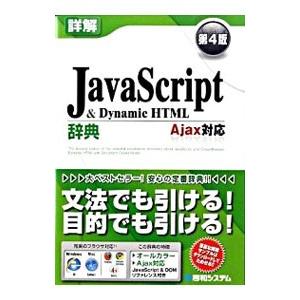 詳解JavaScript ＆ Dynamic HTML辞典／半場方人