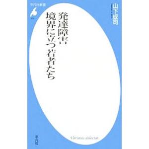 発達障害 境界に立つ若者たち／山下成司