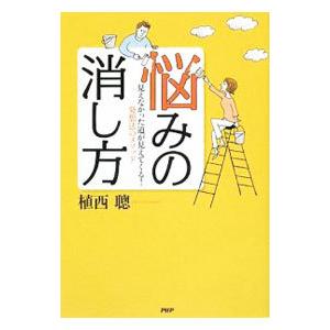 悩みの消し方／植西聰