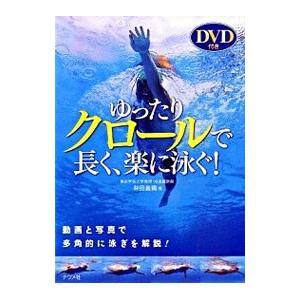 ゆったりクロールで長く、楽に泳ぐ！／柴田義晴