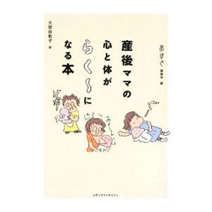 産後ママの心と体がらく〜になる本／リクルート