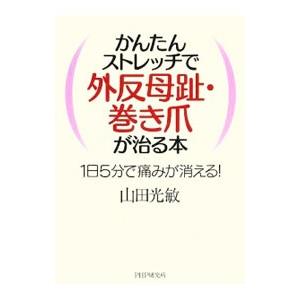 かんたんストレッチで外反母趾・巻き爪が治る本／山田光敏