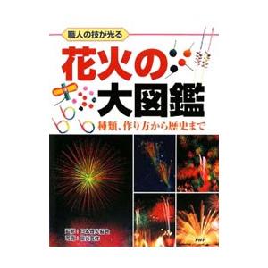 花火の大図鑑／日本煙火協会