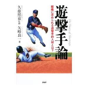 遊撃手論／矢崎良一