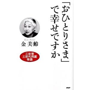 「おひとりさま」で幸せですか／金美齢