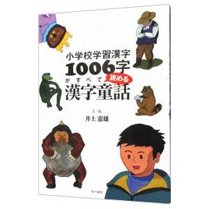 小学校学習漢字１００６字がすべて読める漢字童話／井上憲雄