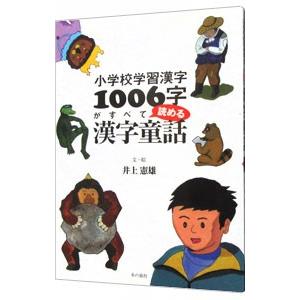 小学校学習漢字1006字がすべて読める漢字童話／井上憲雄