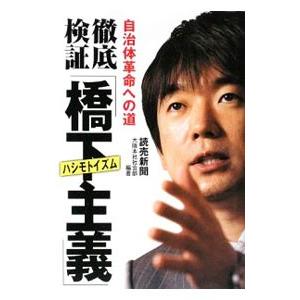 徹底検証「橋下主義（イズム）」／読売新聞社