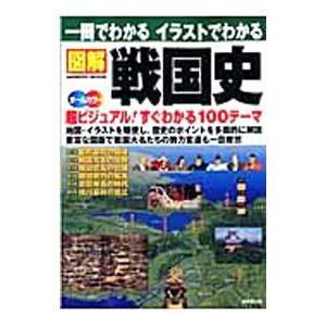 一冊でわかるイラストでわかる図解戦国史／東京都歴史教育研究会
