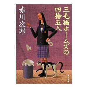 三毛猫ホームズの四捨五入（三毛猫ホームズシリーズ３２）／赤川次郎