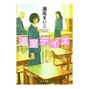 温室デイズ／瀬尾まいこ
