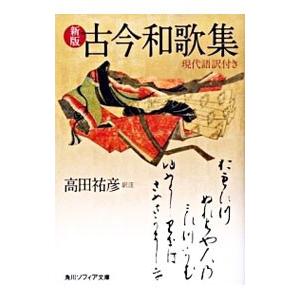 古今和歌集 現代語訳付き 【新版】／高田祐彦【訳注】