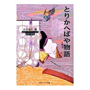 とりかへばや物語／鈴木裕子