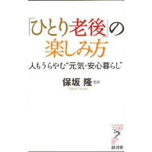 「ひとり老後」の楽しみ方−人もうらやむ“元気・安心暮らし”−／保坂隆【監修】