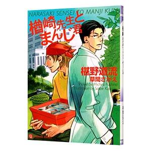 楢崎先生とまんじ君／椹野道流
