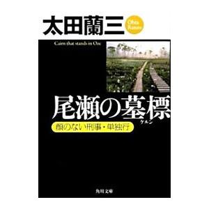 尾瀬の墓標−顔のない刑事・単独行−／太田蘭三
