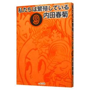 私たちは繁殖している 9／内田春菊