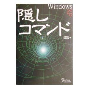 WindowsXP隠しコマンド／永島智二／小川晃夫