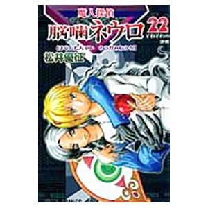 魔人探偵脳噛ネウロ 22／松井優征｜ネットオフ ヤフー店