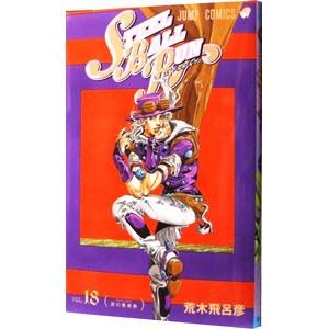 スティール・ボール・ラン 18／荒木飛呂彦