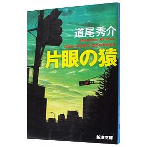 片眼の猿／道尾秀介｜ネットオフ ヤフー店