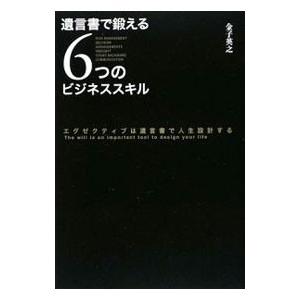 遺言書で鍛えるビジネススキルの買取情報