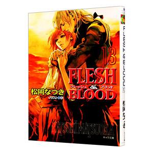 ＦＬＥＳＨ＆ＢＬＯＯＤ 13／松岡なつき