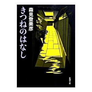 きつねのはなし／森見登見彦