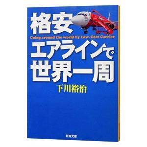 格安エアラインで世界一周／下川裕治