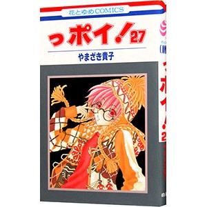 っポイ！ 27／やまざき貴子