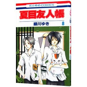 夏目友人帳 8／緑川ゆき