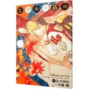 新品 / ヒカルの碁 [文庫版] (1-12巻 全巻) 全巻セット : 漫画全巻