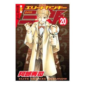 エリートヤンキー三郎 第2部 風雲野望編 電子書籍版 阿部秀司 B Ebookjapan 通販 Yahoo ショッピング