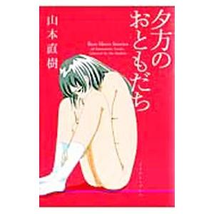 夕方のおともだち／山本直樹