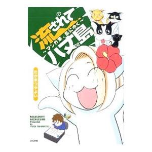 流されて八丈島−マンガ家、島にゆく−／たかまつやよい