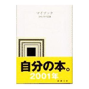 マイブック−2001年の記録−／新潮社