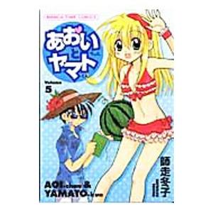 あおいちゃんとヤマトくん 5／師走冬子