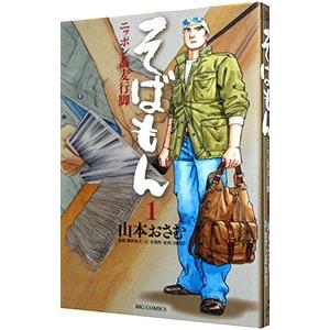 そばもん−ニッポン蕎麦行脚− 1／山本おさむ