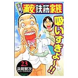元祖！浦安鉄筋家族 23／浜岡賢次