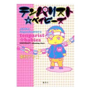 テンパリスト ベイビーズ／東村アキコ