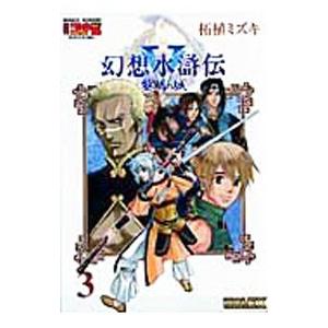 【中古】 幻想水滸伝５ ３/アスキー・メディアワークス/堀慎二郎 幻想水滸伝5 堀 慎二郎(著) - メディアワークス : 角川書店 | 版