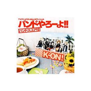 アニメ／TVアニメ「けいおん！」オフィシャル バンドやろーよ！！