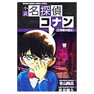 小説 名探偵コナン−江神原（エジンバラ）の魔女−／平良隆久