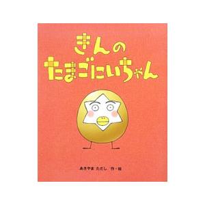 きんのたまごにいちゃん／秋山匡