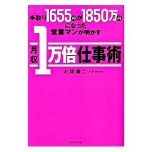 手取り1655円が1850万円になった営業マンが明かす月収1万倍仕事術／大坪勇二