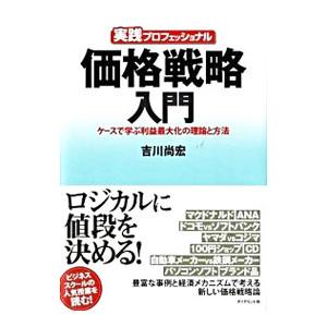 価格戦略入門／吉川尚宏